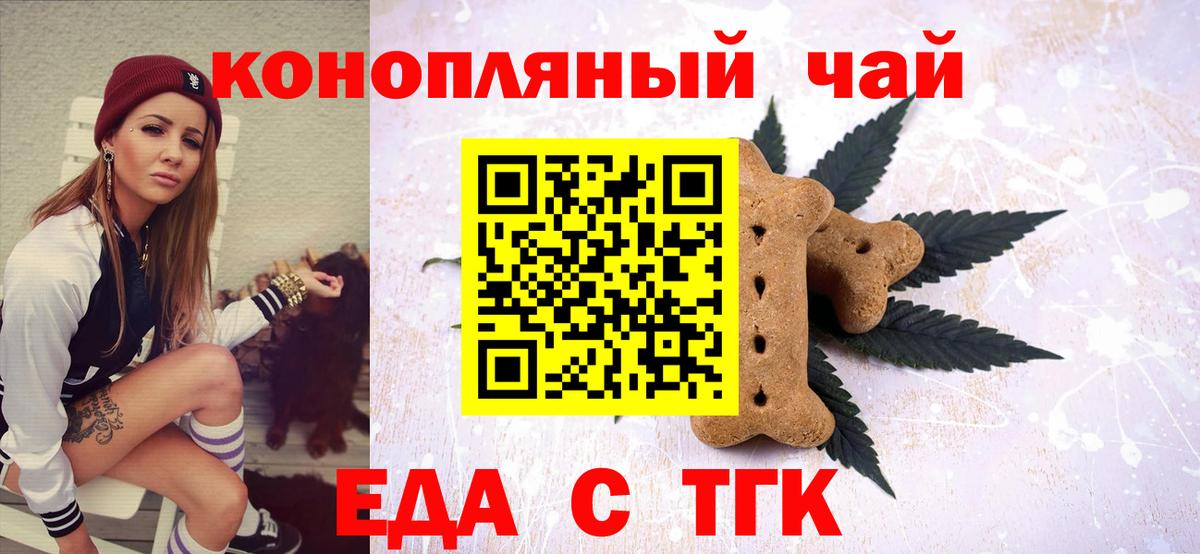 Еда ТГК конопля  Вход с VPN  Новошахтинск 