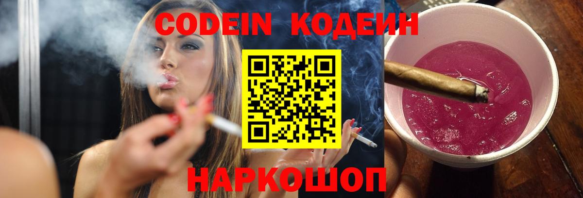 Новошахтинск  Кодеин Purple Drank  Вход с VPN  Кодеиновый сироп Lean Purple Drank 